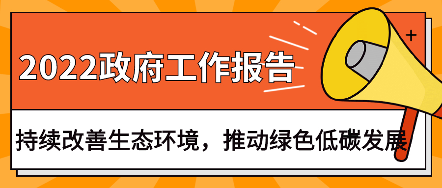 2022政府工作報告：今年持續(xù)改善生態(tài)環(huán)境，推動綠色低碳發(fā)展