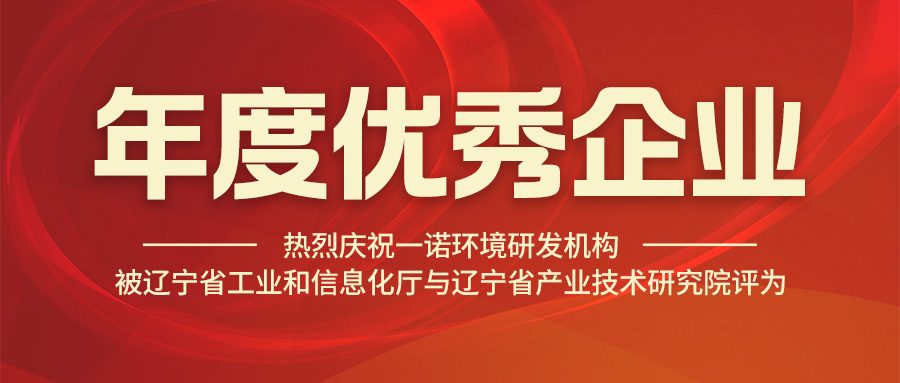 熱烈慶祝一諾環(huán)境研發(fā)機(jī)構(gòu)被遼寧省工業(yè)和信息化廳與遼寧省產(chǎn)業(yè)技術(shù)研究院評(píng)為年度優(yōu)秀企業(yè)